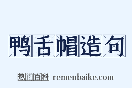 鸭舌帽造句是什么意思的图片